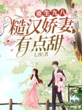 重生九八:糙汉娇妻有点甜