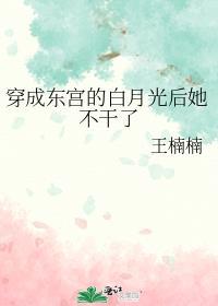 穿成东宫的白月光后她不干了
