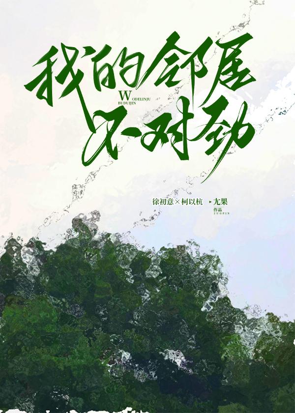 我的邻居不对劲