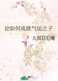 论如何成就气运之子