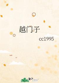 越门子