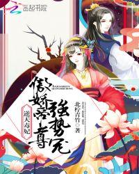 逆天毒妃:傲娇帝尊,强势宠