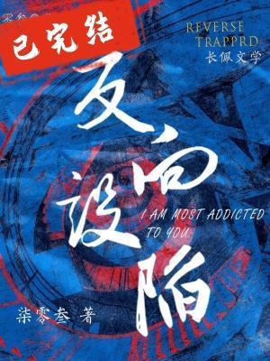 反向设陷