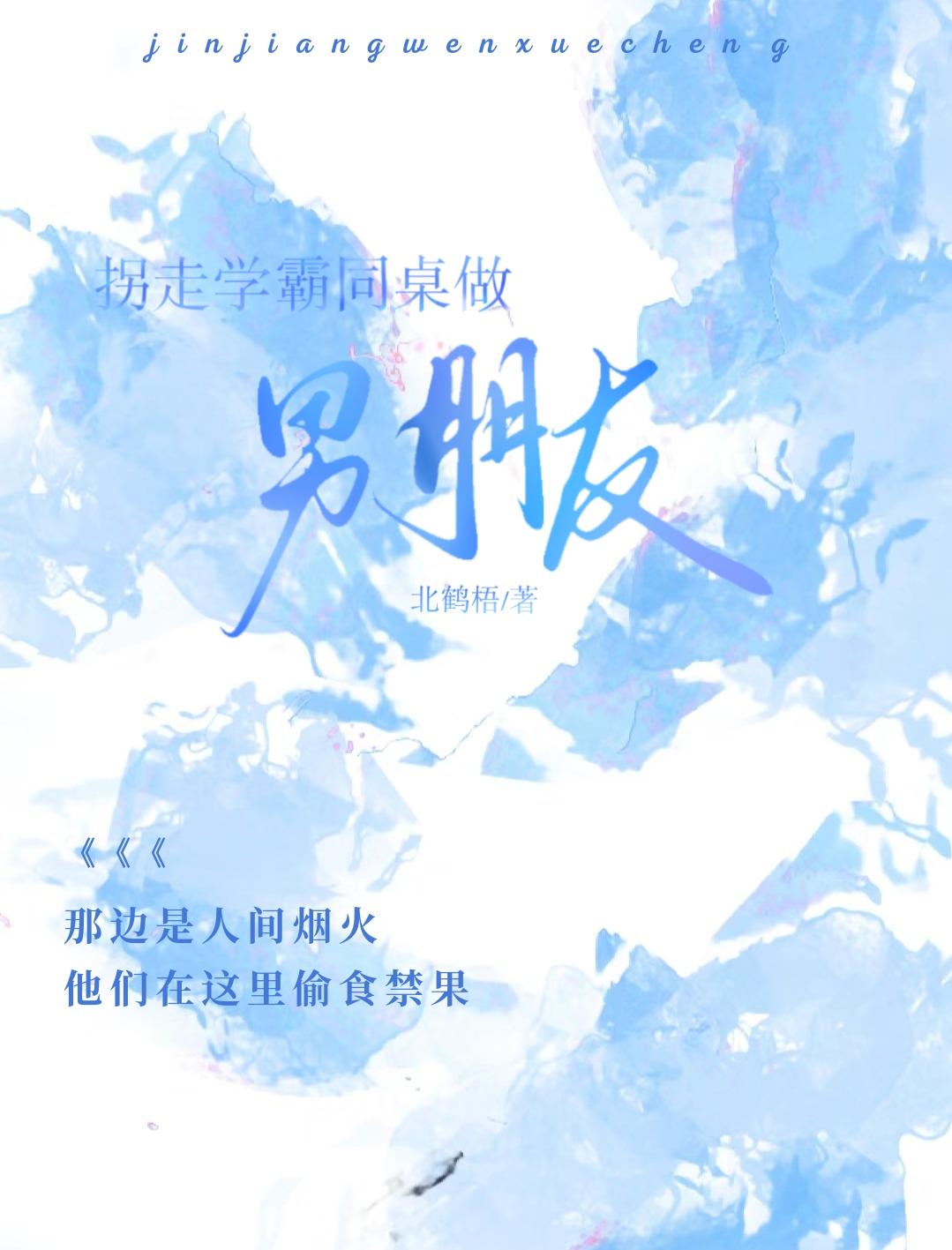 拐走学霸同桌做男朋友