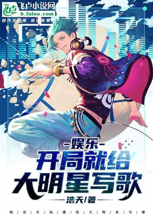 娱乐:开局就给大明星写歌