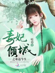 毒妃倾城之难道今生