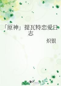 「原神」提瓦特恋爱日志