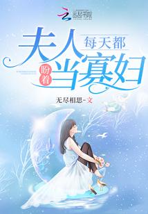 夫人每天都盼着当寡妇