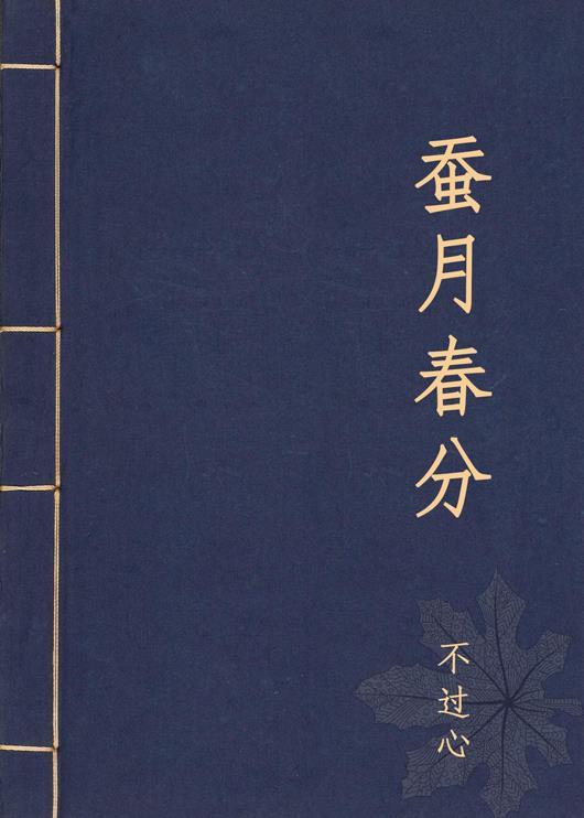 蚕月春分