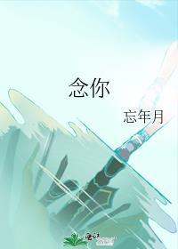 念你