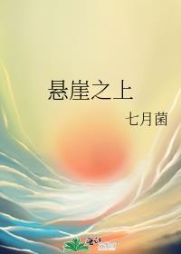 悬崖之上