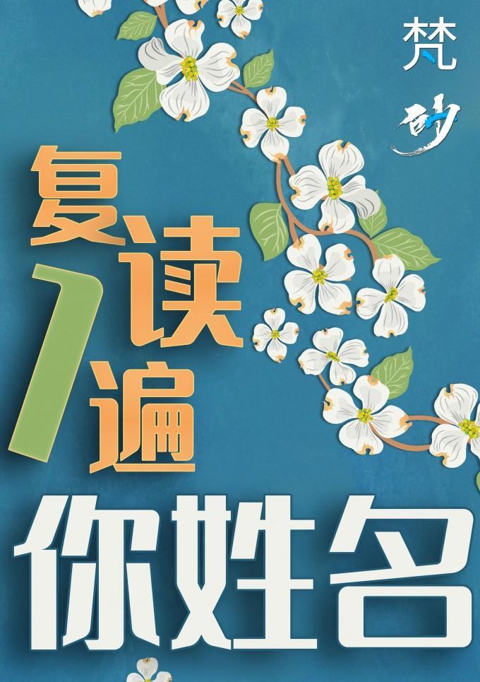 覆读一遍你姓名