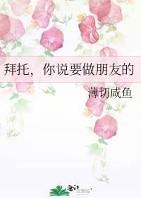 拜托,你说要做朋友的