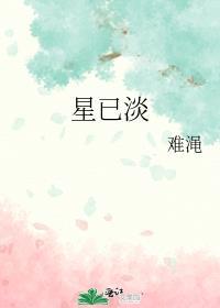 星已淡