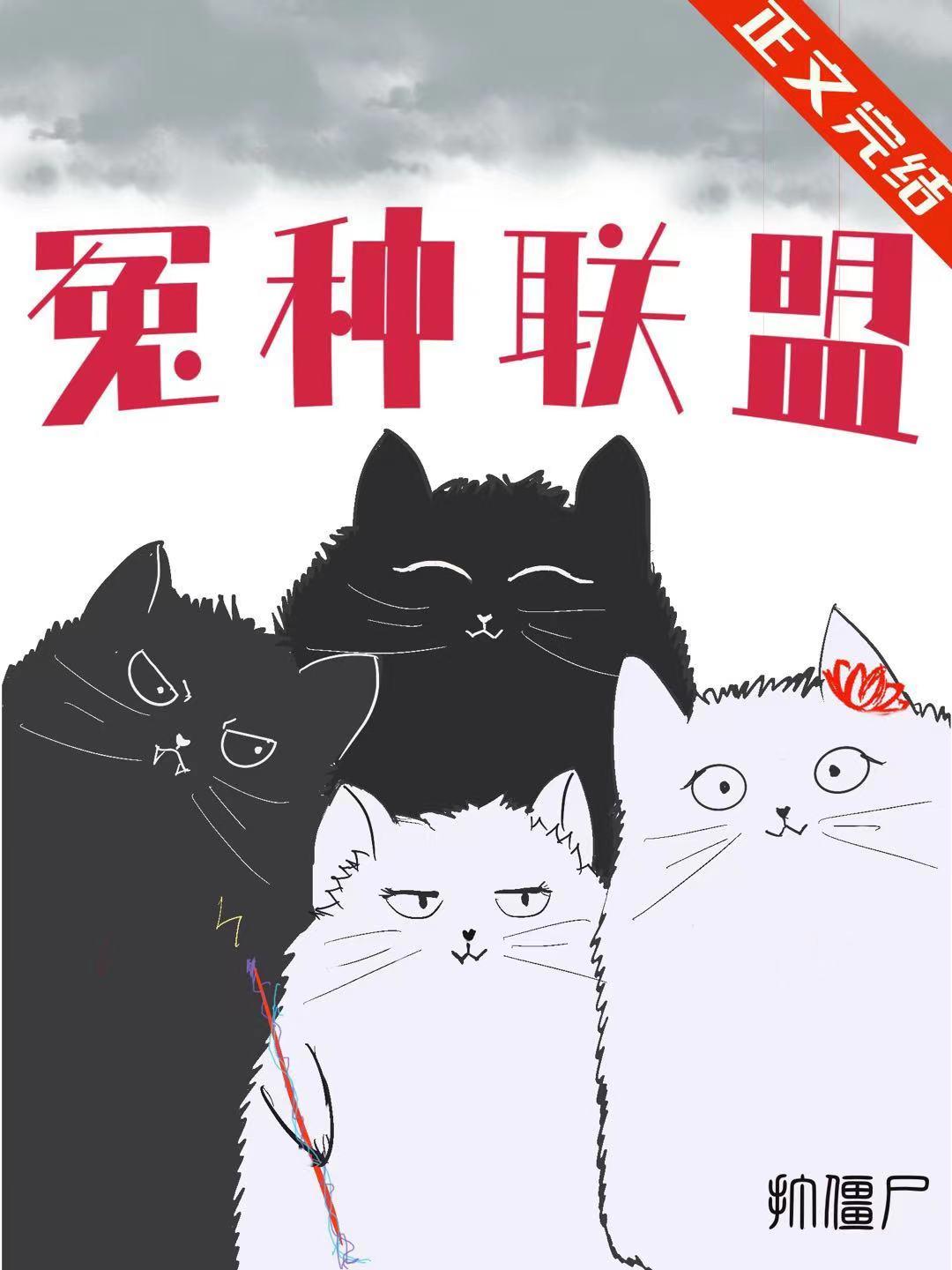 冤种联盟