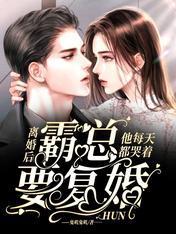 离婚后，霸总他每天都哭着要覆婚