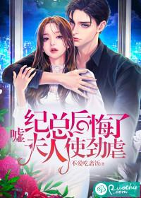 嘘!纪总后悔了,夫人使劲虐