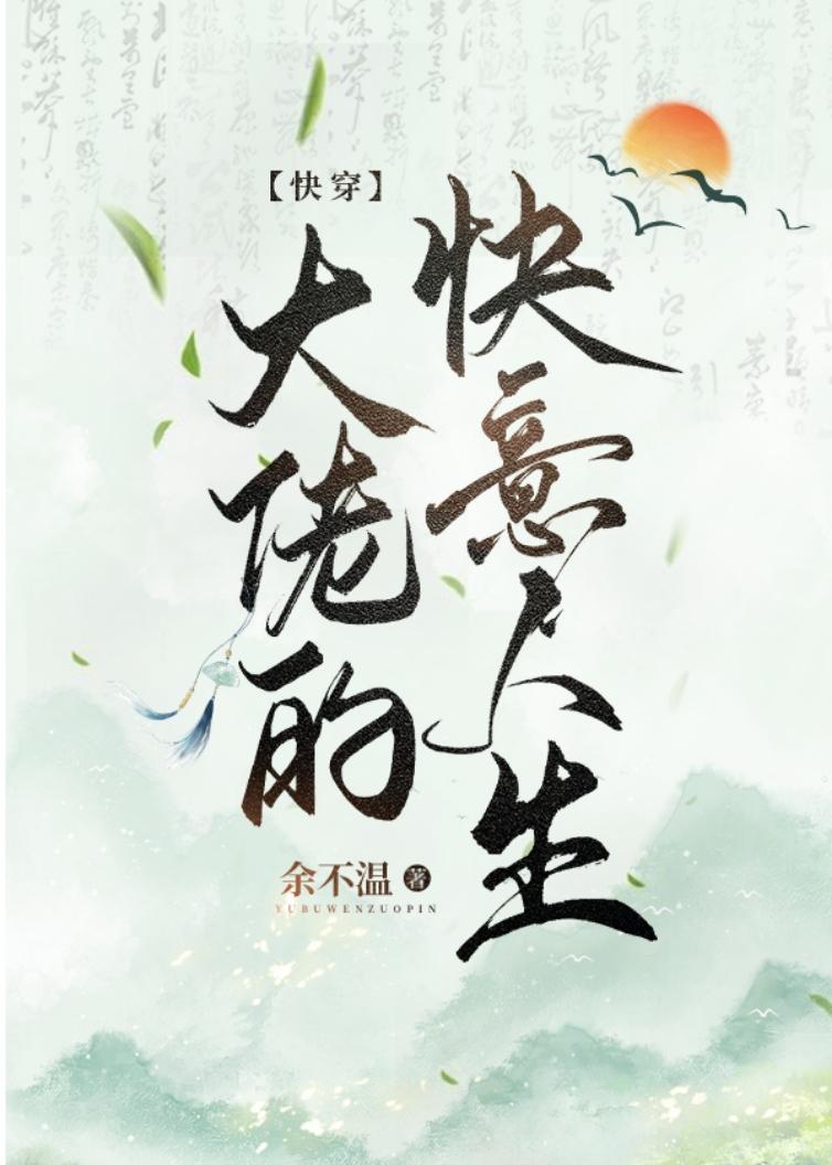 大佬的快意人生(快穿)