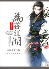 重生之为善江湖