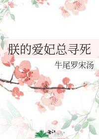朕的爱妃总寻死