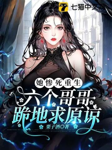 她惨死重生,六个哥哥跪地求原谅