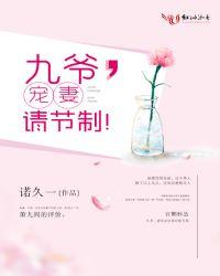 九爷,宠妻请节制!