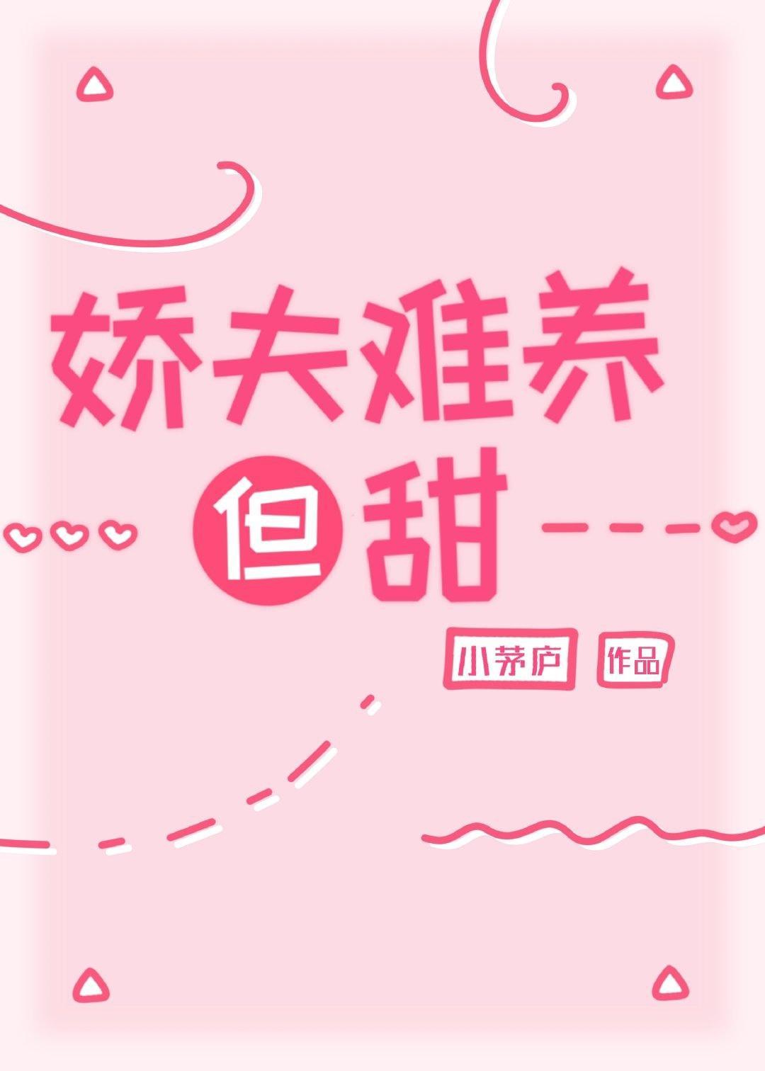 娇夫难养但甜(女尊)