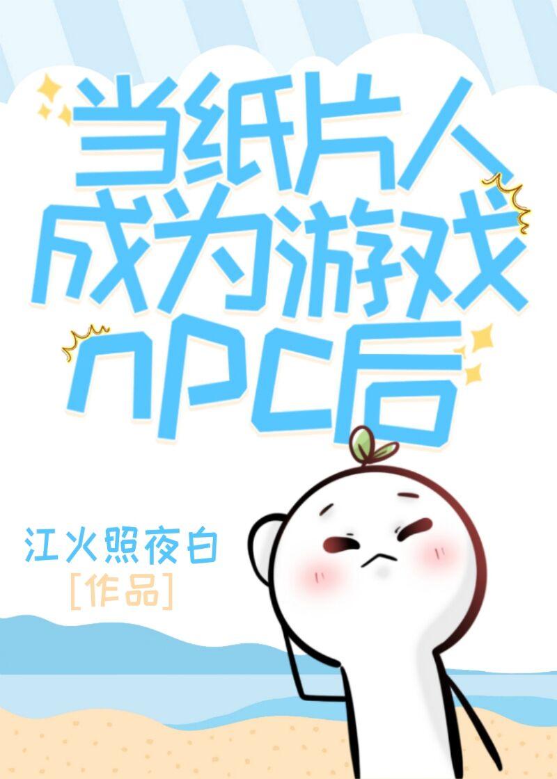 当纸片人成为游戏npc后