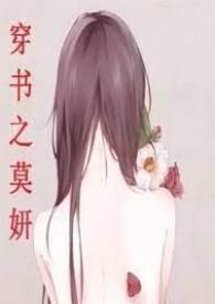 穿书之莫妍(高H，NP)