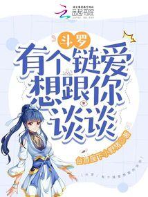 斗罗:有个链爱想跟你谈谈