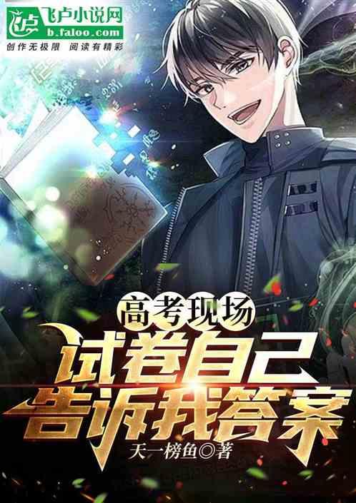 高考现场:试卷自己告诉我答案