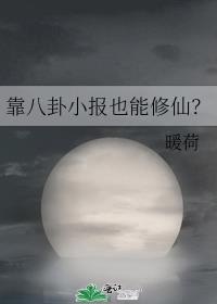 靠八卦小报也能修仙?