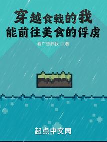 穿越食戟的我,能前往美食的俘虏