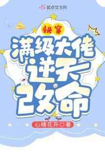 快穿:满级大佬逆天改命