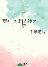 [原神 赛诺]赤沙之梦