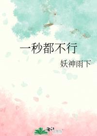 一秒都不行