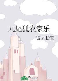 九尾狐农家乐