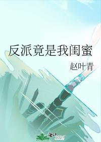 反派竟是我闺蜜