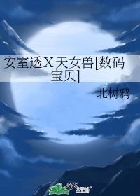 安室透Ｘ天女兽[数码宝贝]
