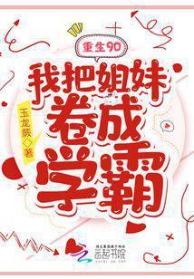 重生90:我把姐妹卷成学霸