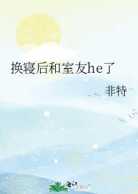 换寝后和室友he了