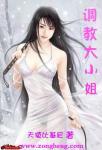 调教大小姐