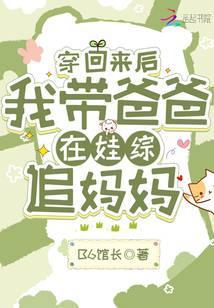 穿回来后,我带爸爸在娃综追妈妈