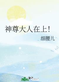 神尊大人在上！
