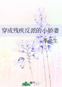 穿成残疾反派的小娇妻