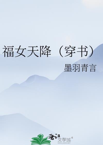 福女天降（穿书）