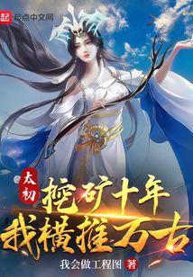 太初挖矿十年,我横推万古
