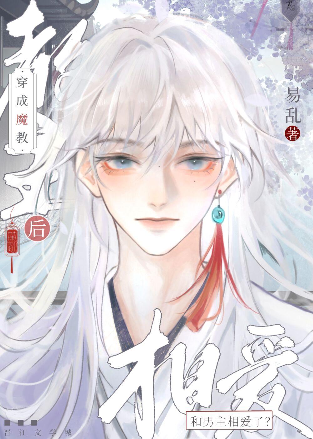 穿成魔教教主后和男主相爱了?!