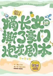 惊！嫡长女她撕了豪门炮灰剧本