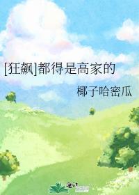 [狂飙]都得是高家的